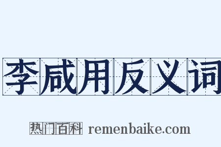 李咸用反义词是什么意思的图片